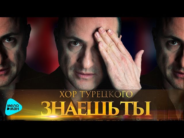 Постер Хор Турецкого - Знаешь ты