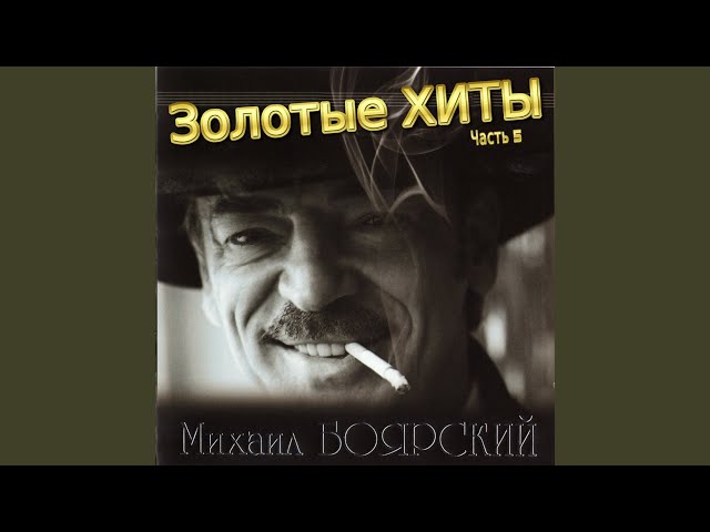 Постер Боярский Михаил - Время прощаться