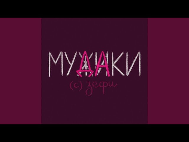 Постер зефи - Мужи(да)ки