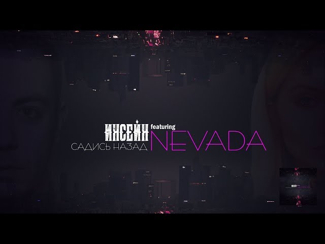 Постер Инсеин feat. Nevada - Садись Назад Remix