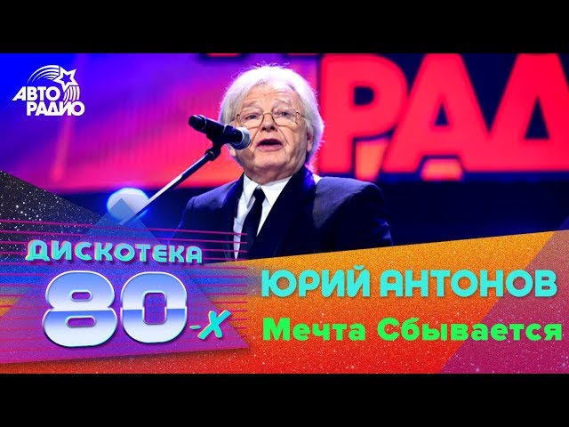 Постер Антонов Юрий - Мечта сбывается