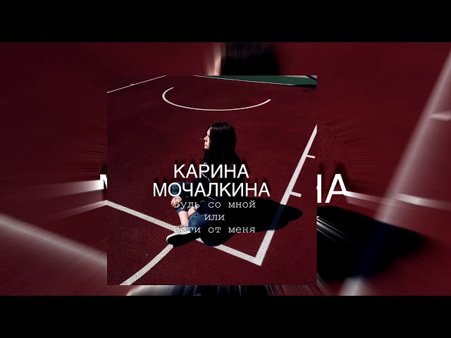 Постер Карина Мочалкина - Будь со мной или беги от меня