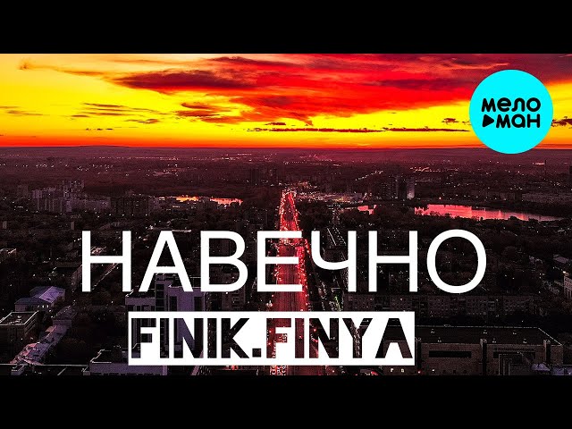 Постер Finik.Finya - Навечно