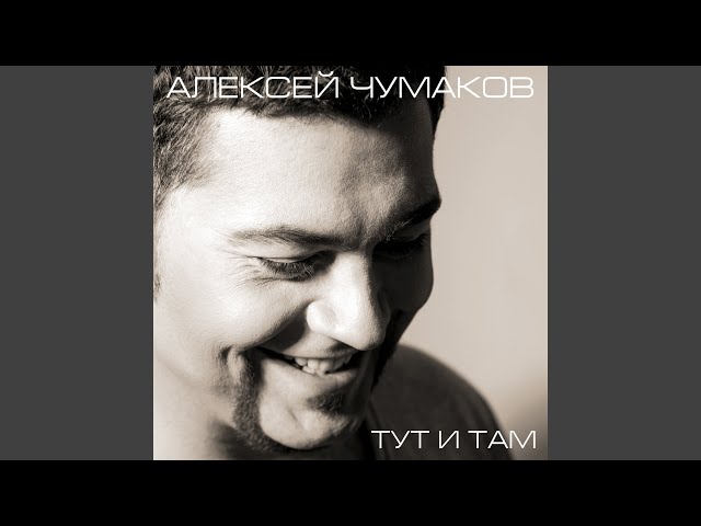 Постер Чумаков Алексей - Ты не со мной
