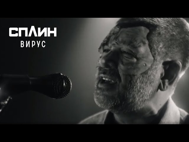 Постер Сплин - Вирус