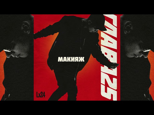 Постер Lx24 - Макияж