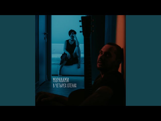 Постер Мураками - Одиночки