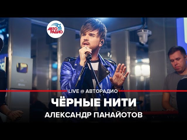 Постер Александр Панайотов - Чёрные нити