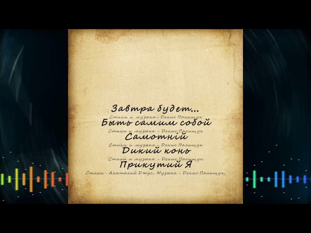 Постер Денис Полищук - Завтра будет