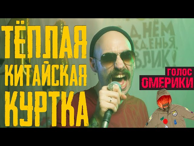 Постер Голос Омерики - Тёплая китайская куртка