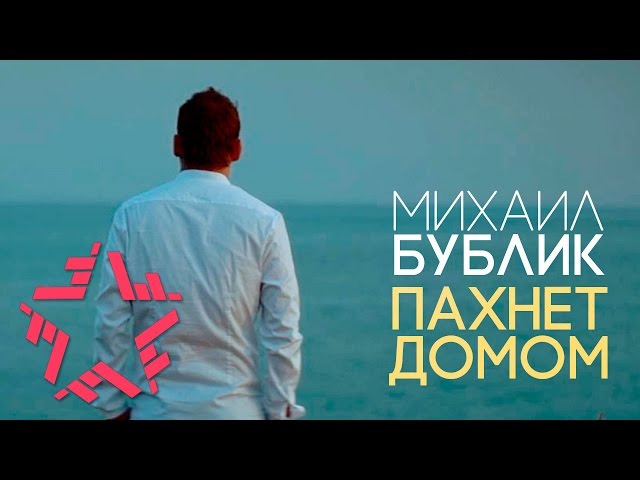 Постер Михаил Бублик - Пахнет домом