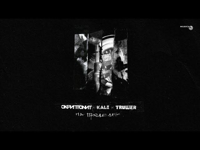 Постер Kali ft. Скриптонит, Truwer - На пределе