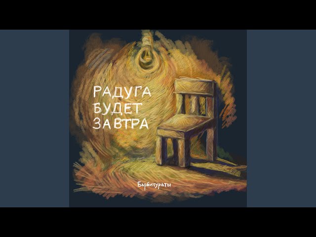 Постер Барбитураты - Вот и всё