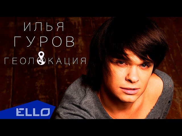 Постер Илья Гуров - Геолокация