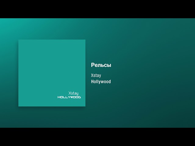 Постер XStay - Рельсы