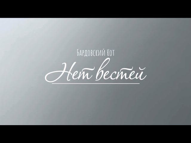 Постер Бардовский Кот - Нет вестей