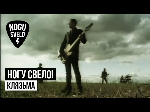 Постер Ногу свело - Клязьма