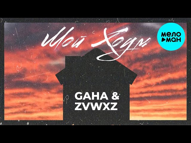Постер Gaha, ZVWXZ - Мой Хоум