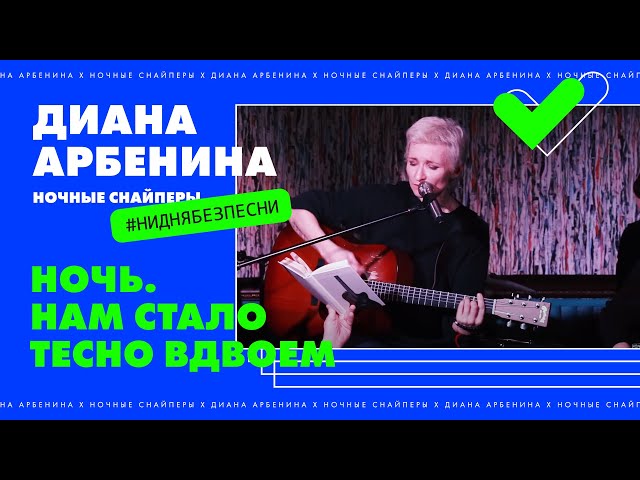 Постер Ночные Снайперы - Ночь. Нам стало тесно вдвоем.