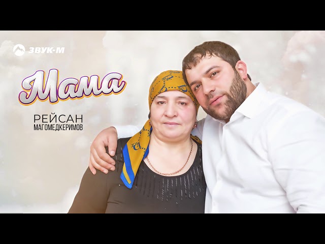 Постер Рейсан Магомедкеримов - Мама