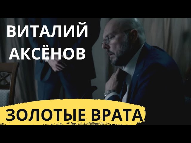 Постер Аксенов Виталий - Золотые врата