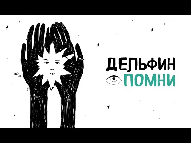 Постер Дельфин - Помни