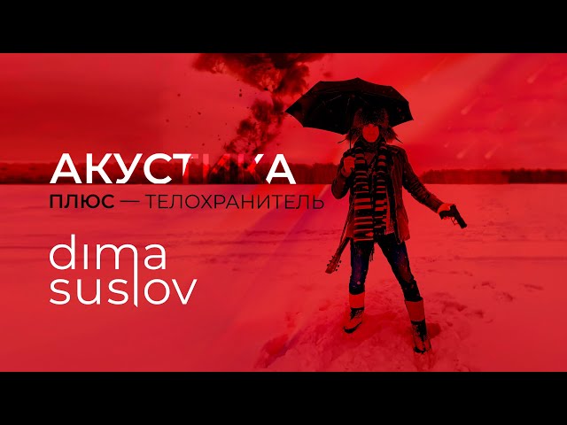 Постер Dima Suslov - Телохранитель (акустика плюс)