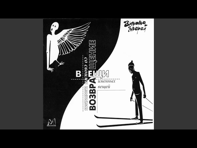 Постер Зимовье Зверей - Банальный блюз