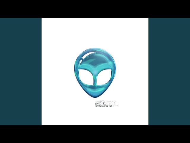 Постер Космонавтов Нет - МЯТОЙ