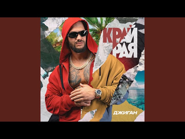 Постер Джиган - Замутим