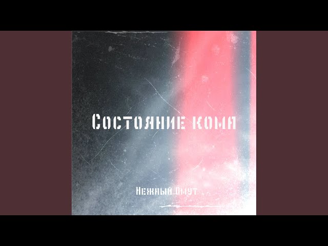 Постер Нежный омут - Состояние кома