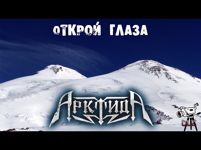 Постер Арктида - Открой глаза