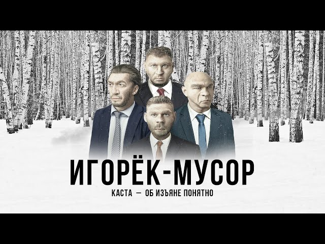 Постер Каста - Игорёк-мусор