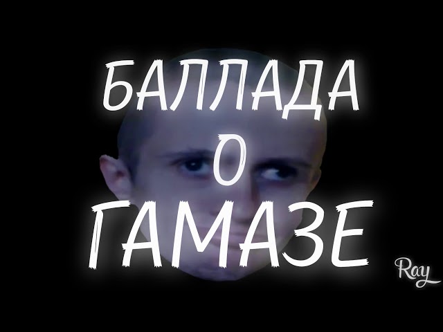 Постер Ray - Баллада о Гамазе