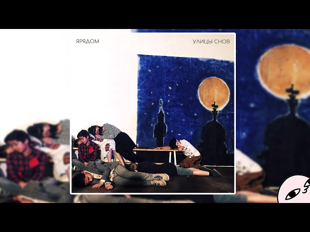 Постер ЯРЯДОМ - Улицы снов