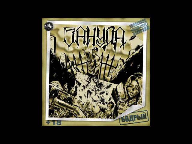 Постер Зануда - Авангард (ft Angelina Rai)