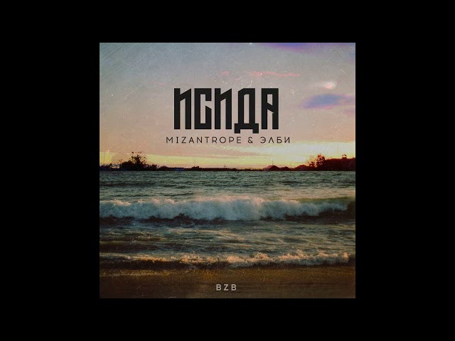 Постер Mizantrope & Элби - Исида