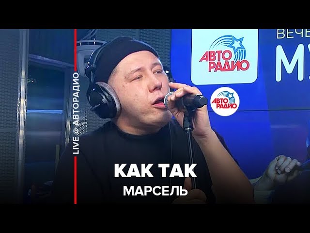Постер Марсель - Как так