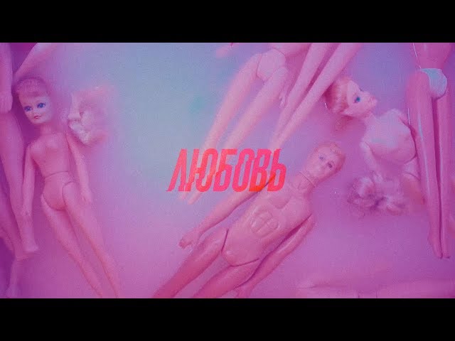 Постер PRAVADA - Любовь