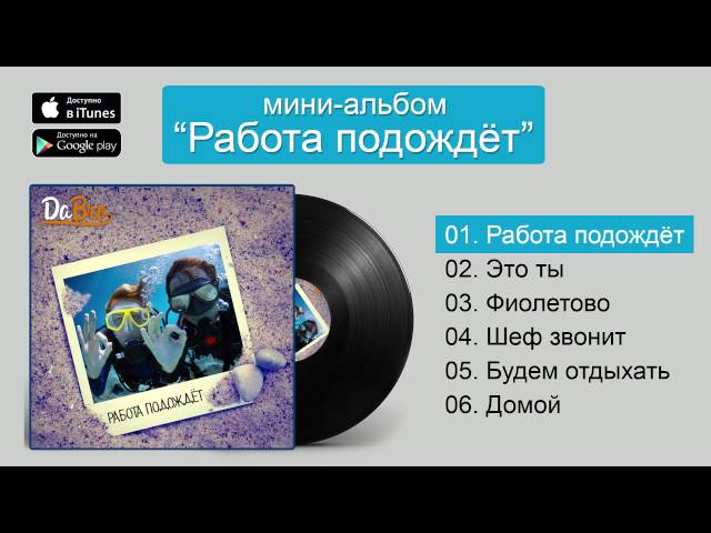 Постер Dabro - Работа подождёт
