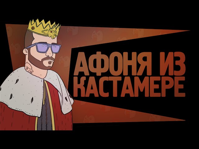 Постер Антон Ходячев - Афоня из кастамере