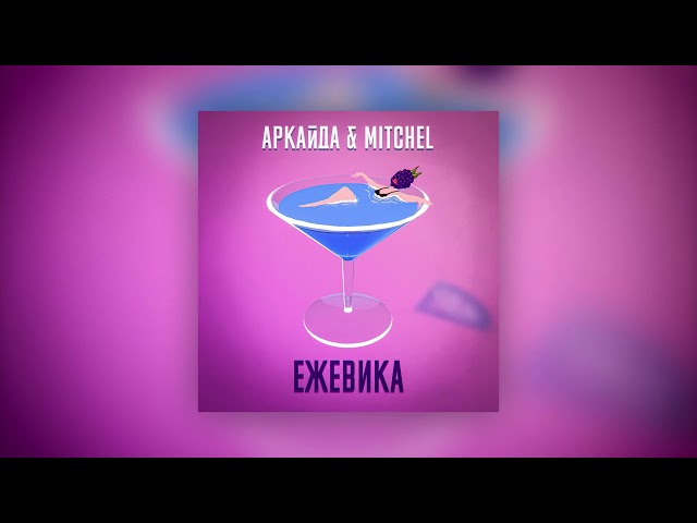 Постер АРКАЙДА, Mitchel - Ежевика