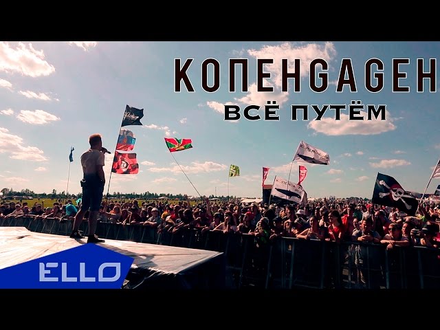 Постер Копенgаgен - Всё Путём