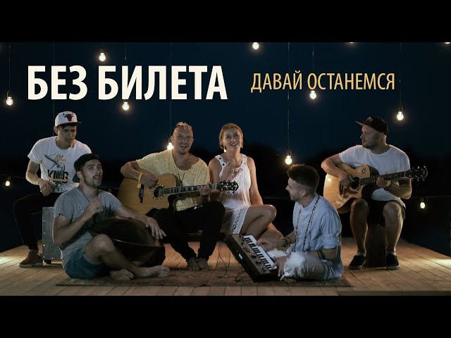Постер Без Билета - Давай останемся (официальная акустическая версия)