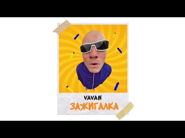 Постер VAVAN - Зажигалка (Вова Селиванов)