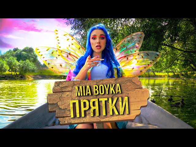 Постер Миа Бойка - Прятки