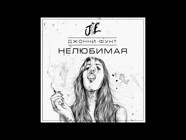 Постер Джонни Фунт - Нелюбимая