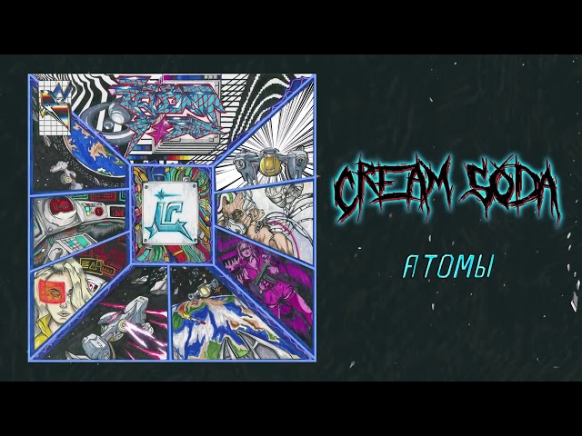 Постер Cream Soda - Атомы