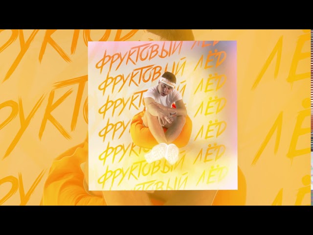 Постер 3-ий Январь - Фруктовый лёд