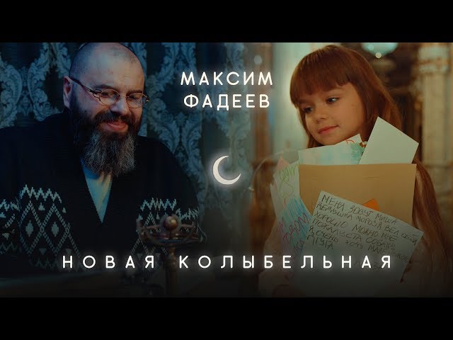 Постер Максим Фадеев - Новая колыбельная